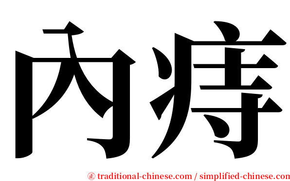 內痔 serif font