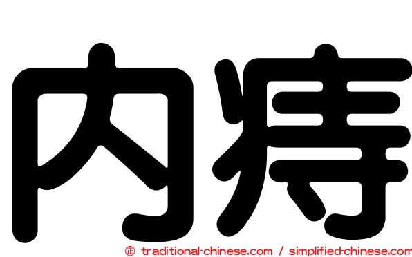 內痔