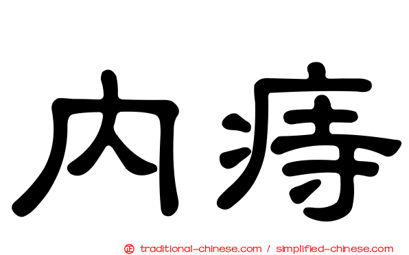 內痔