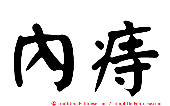 內痔