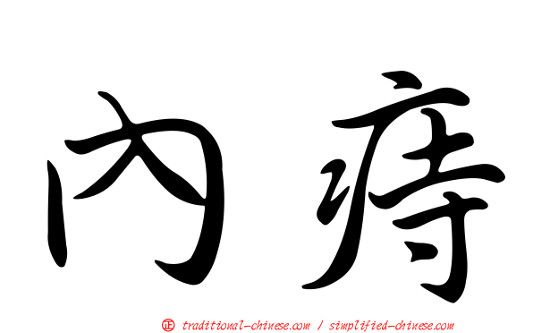 內痔