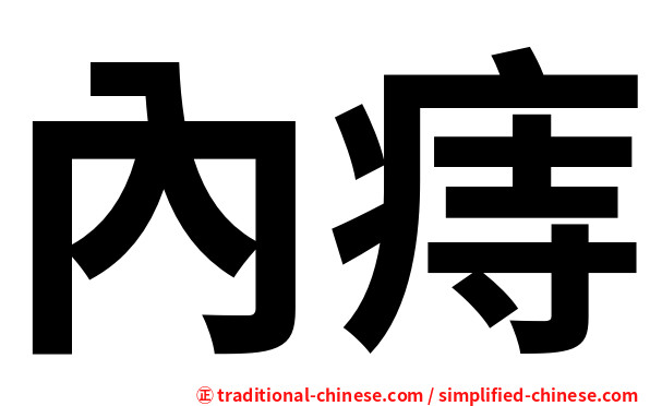 內痔
