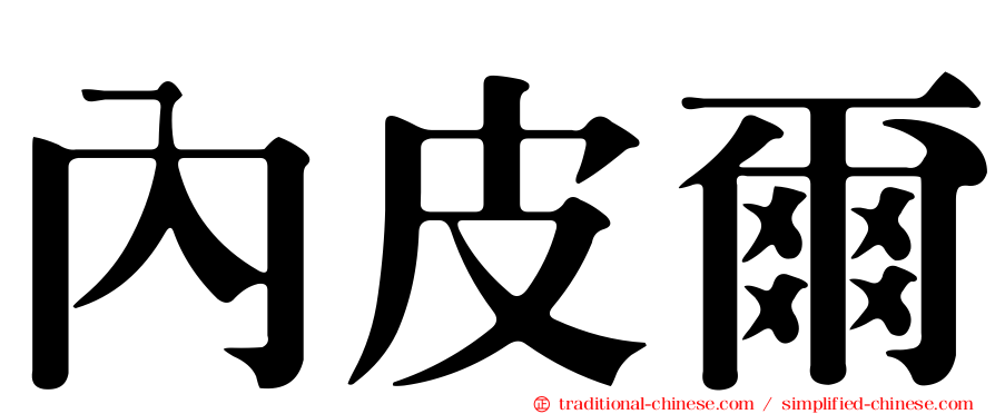 內皮爾