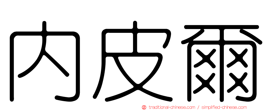 內皮爾