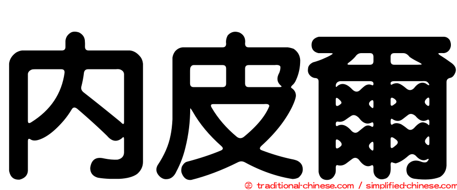 內皮爾