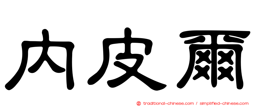 內皮爾