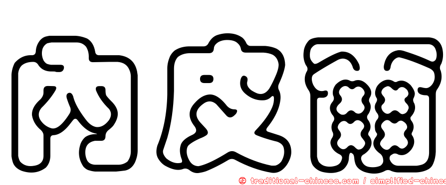 內皮爾