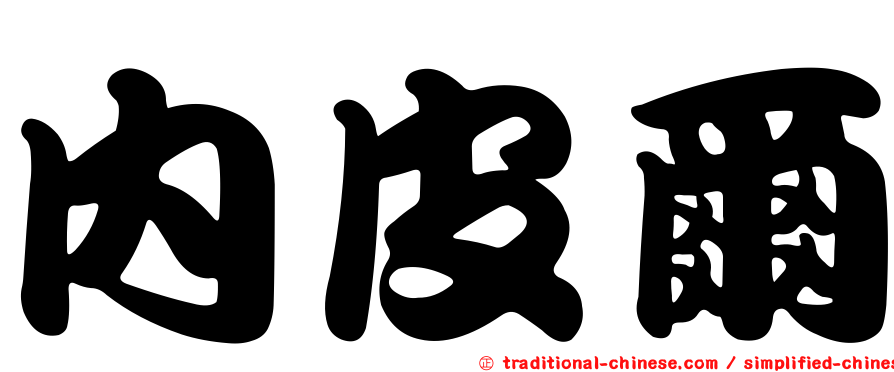 內皮爾