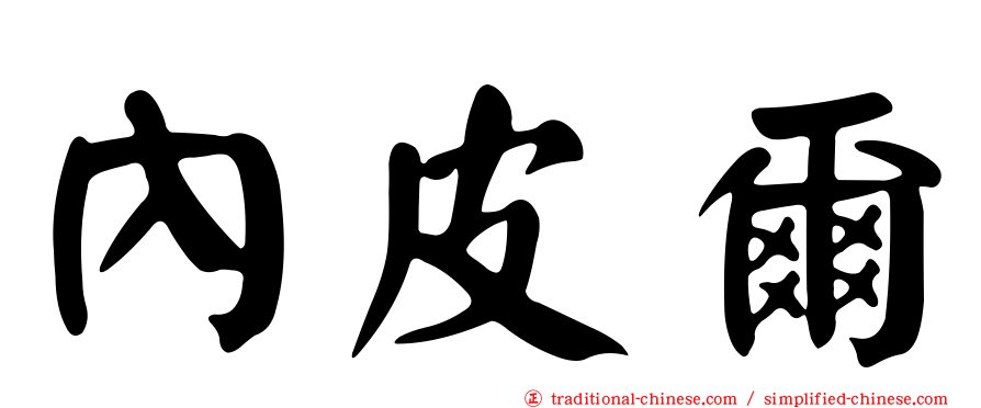 內皮爾