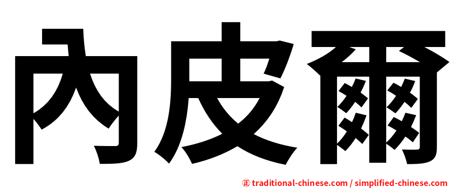 內皮爾