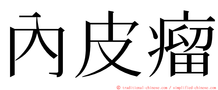 內皮瘤 ming font