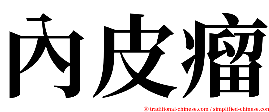 內皮瘤 serif font