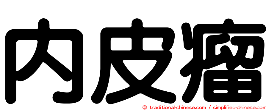 內皮瘤
