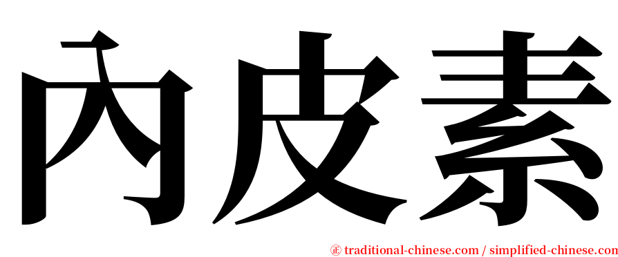 內皮素 serif font