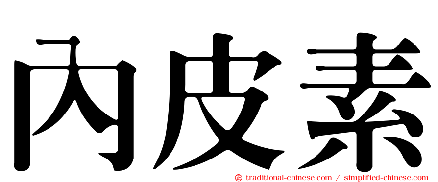 內皮素