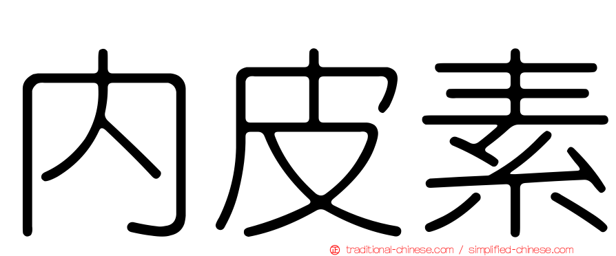 內皮素