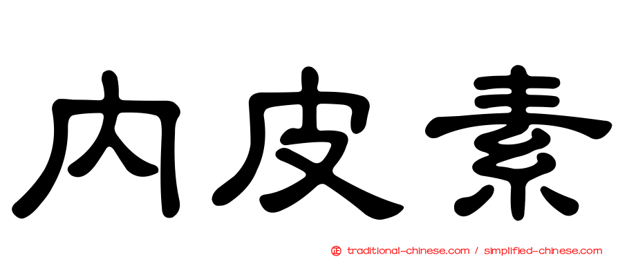 內皮素