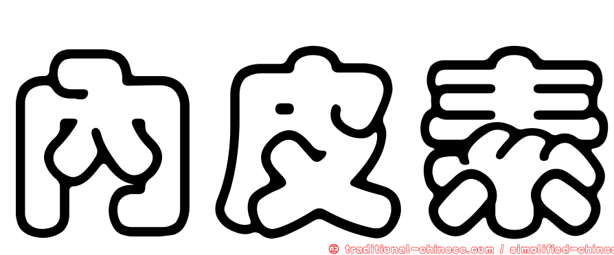內皮素