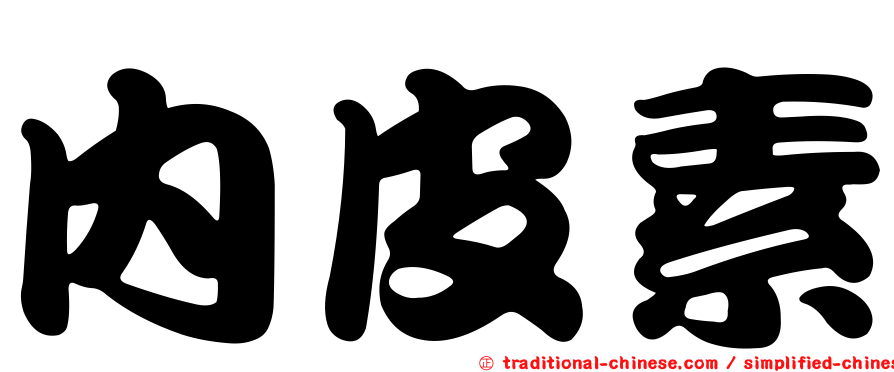 內皮素