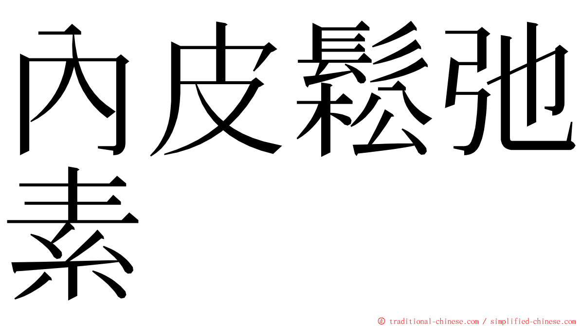 內皮鬆弛素 ming font