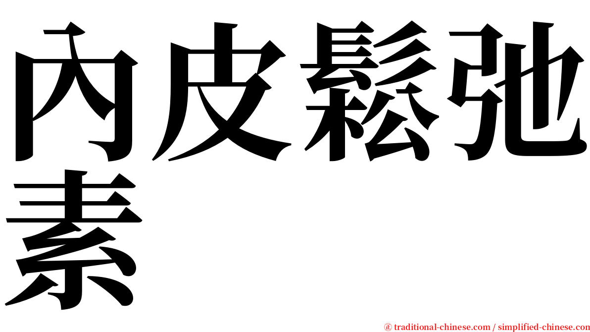 內皮鬆弛素 serif font