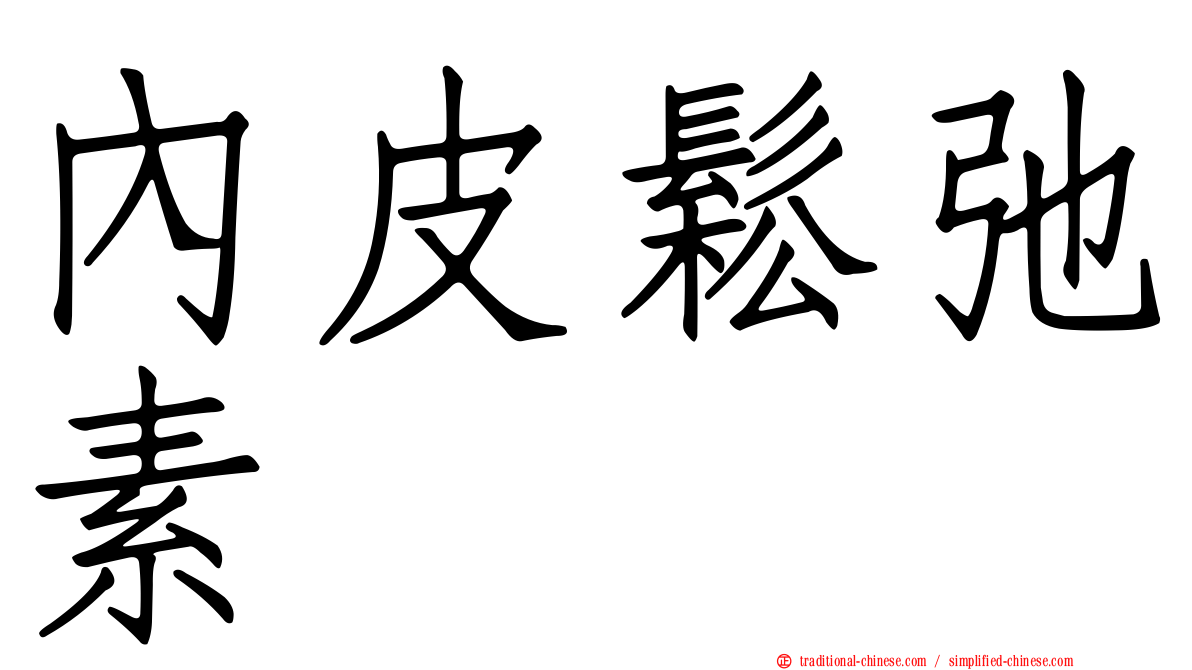 內皮鬆弛素