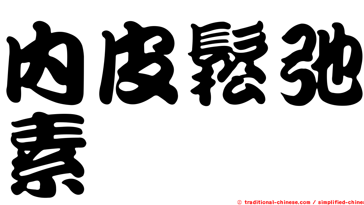 內皮鬆弛素