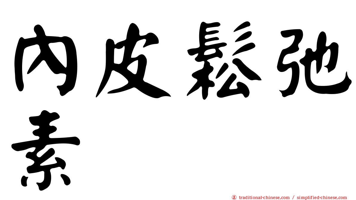 內皮鬆弛素