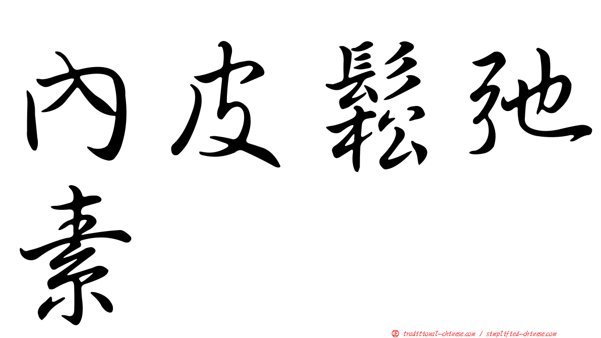 內皮鬆弛素