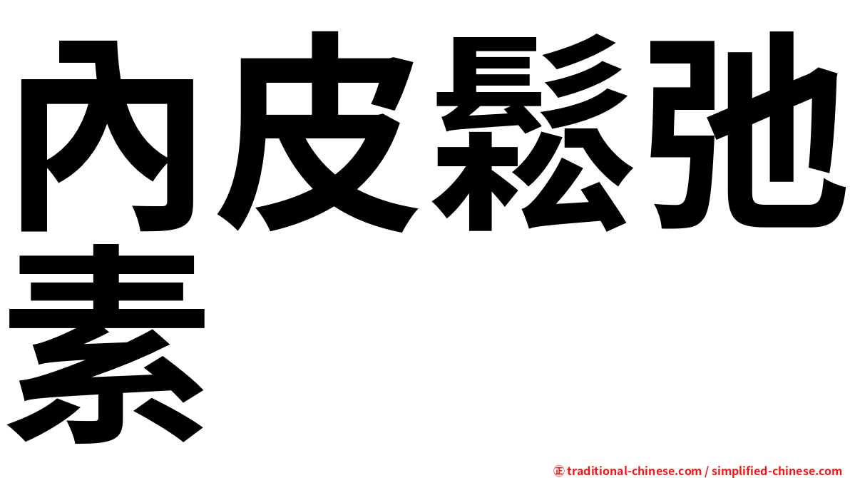 內皮鬆弛素