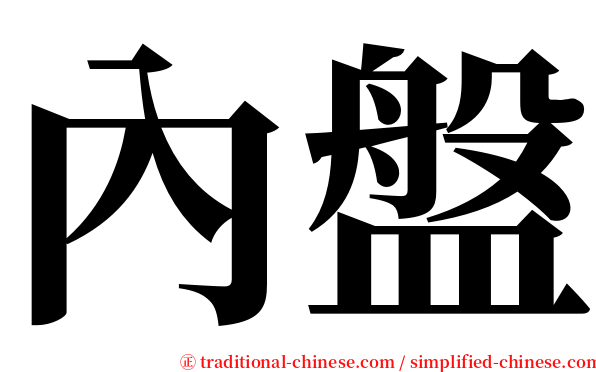 內盤 serif font
