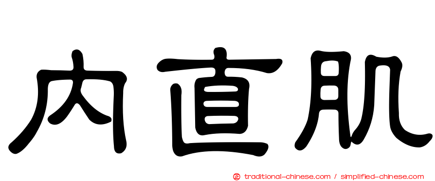 內直肌