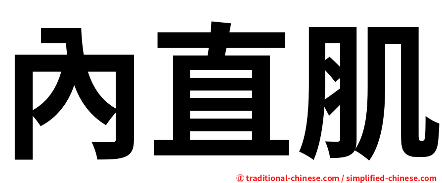 內直肌