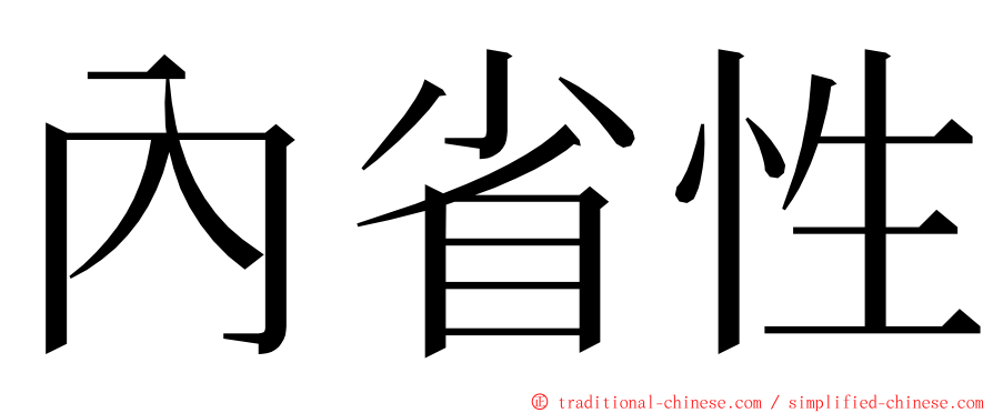 內省性 ming font