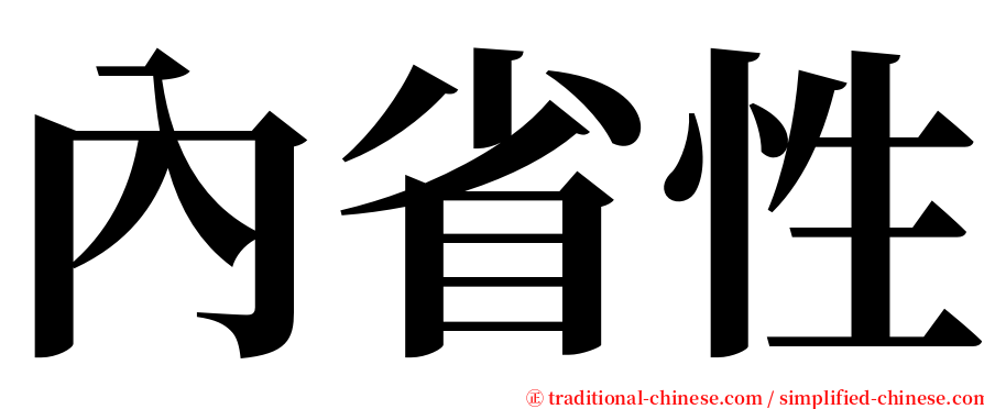 內省性 serif font