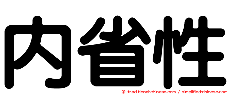 內省性