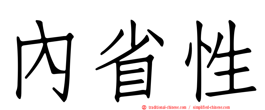 內省性