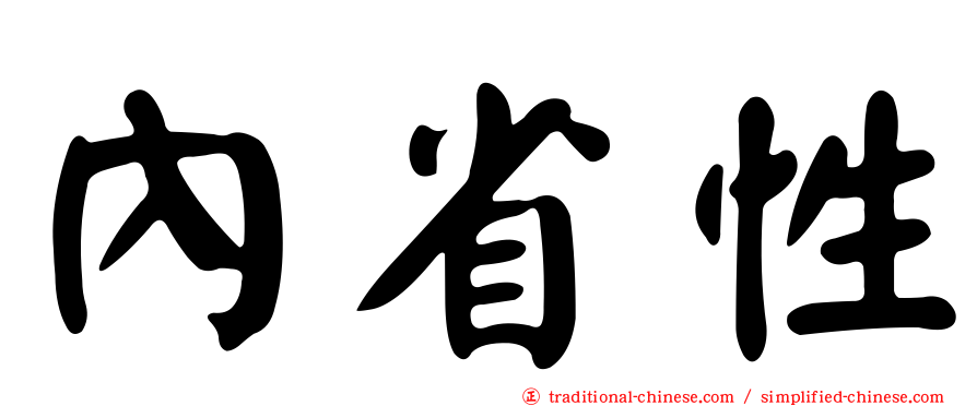 內省性