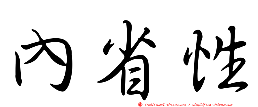 內省性