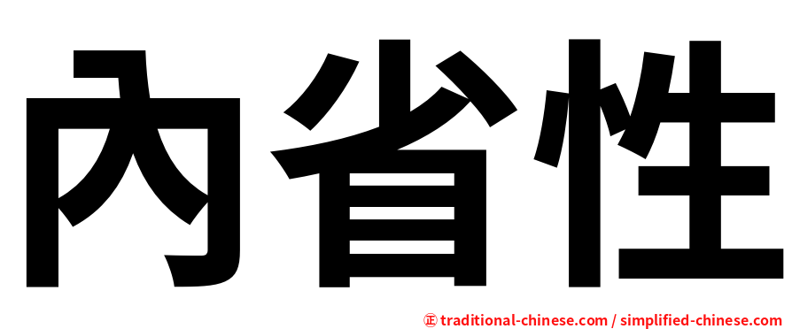 內省性