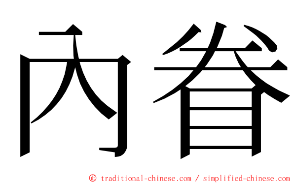 內眷 ming font