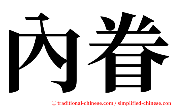 內眷 serif font
