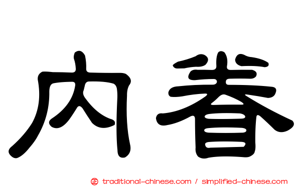 內眷