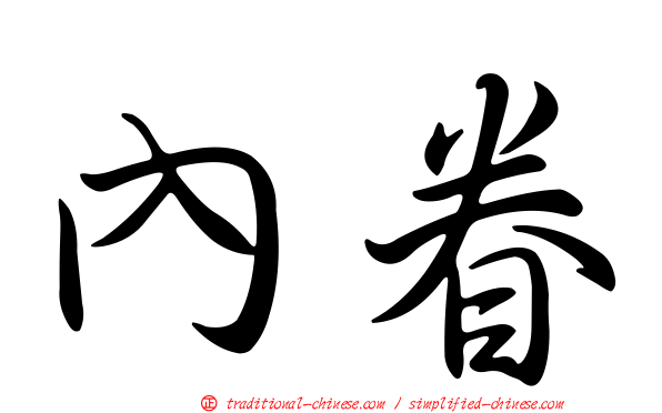 內眷