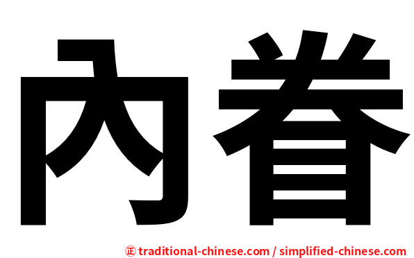 內眷