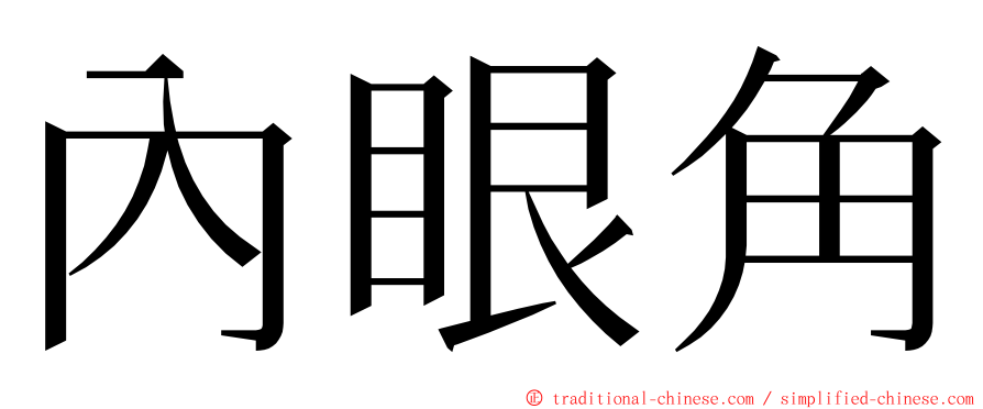 內眼角 ming font