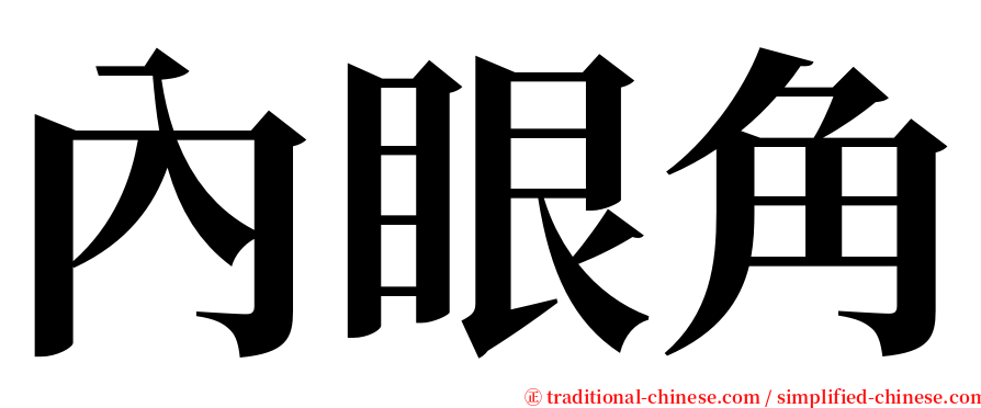內眼角 serif font