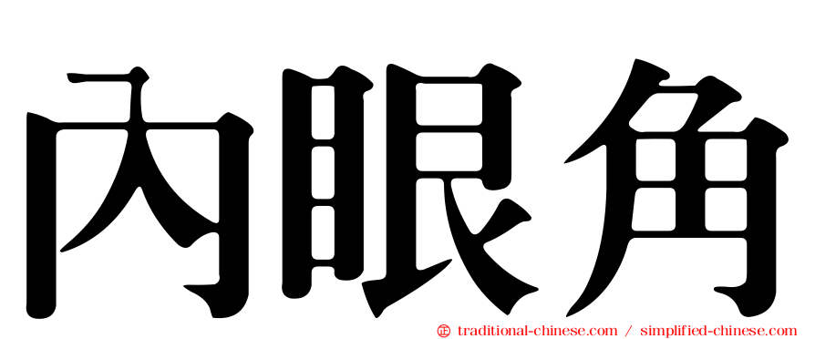 內眼角