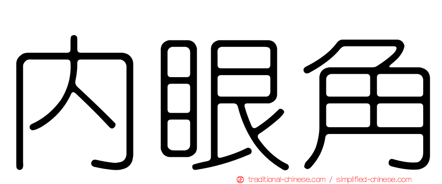 內眼角