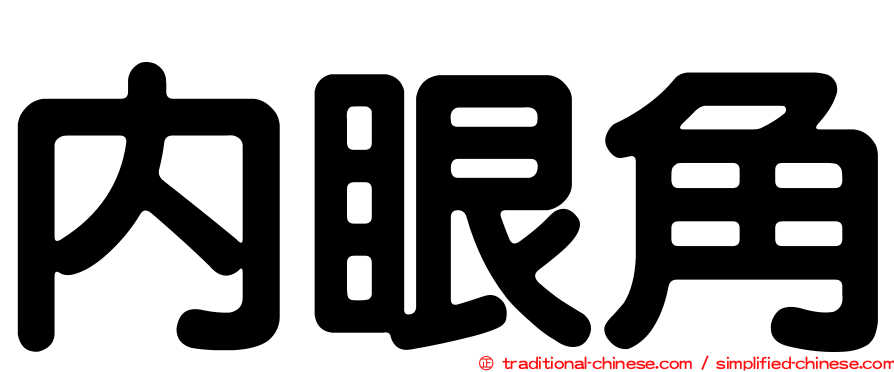 內眼角